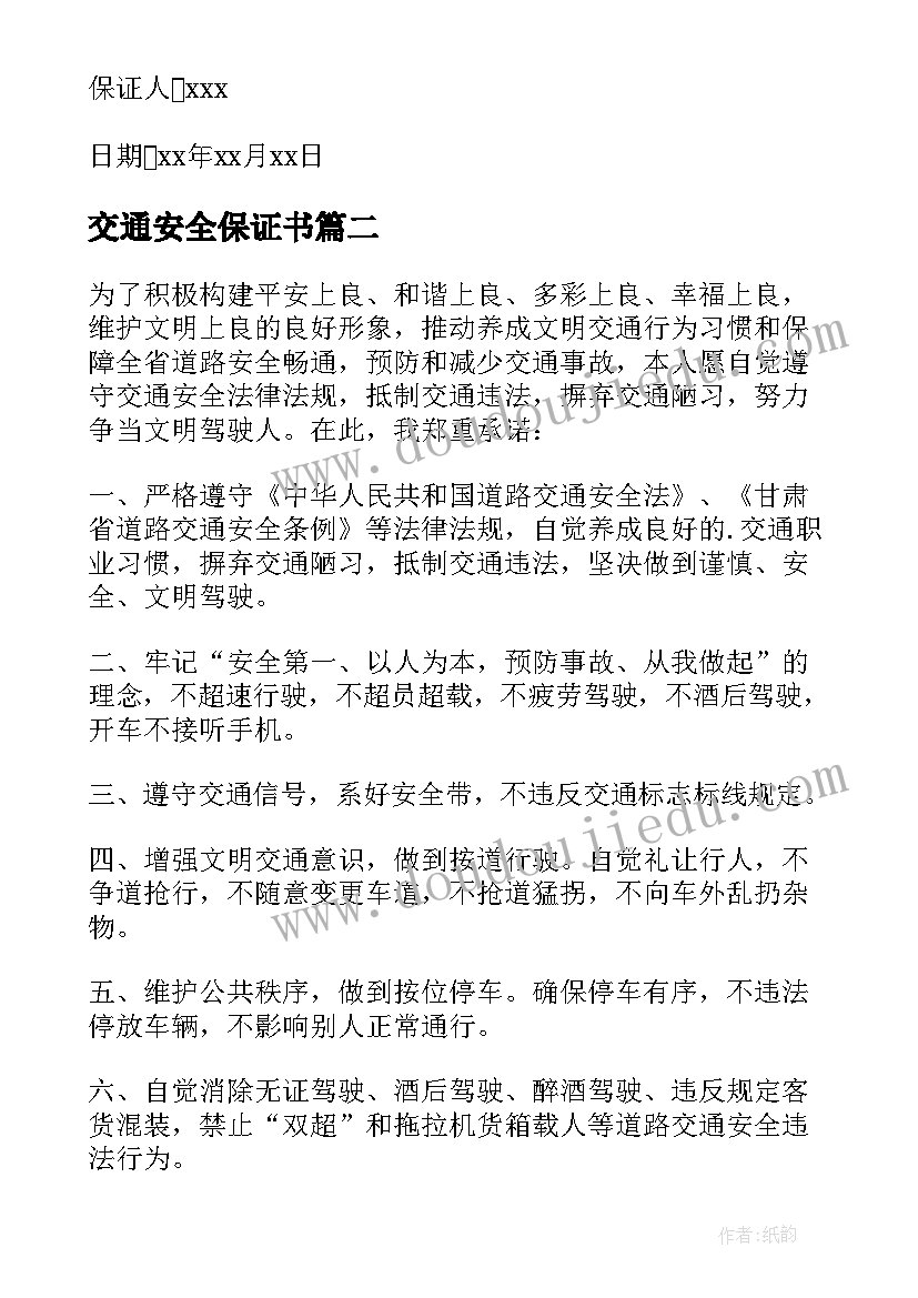 2023年交通安全保证书(模板5篇)