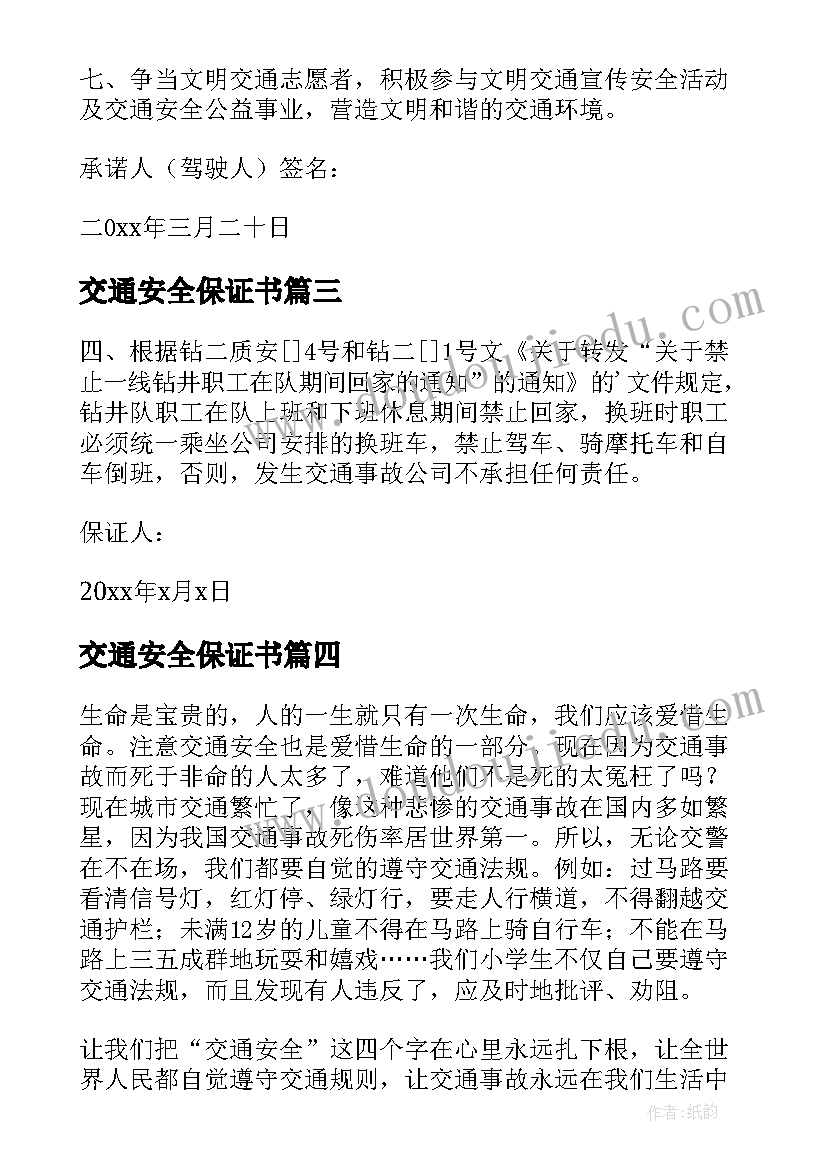 2023年交通安全保证书(模板5篇)