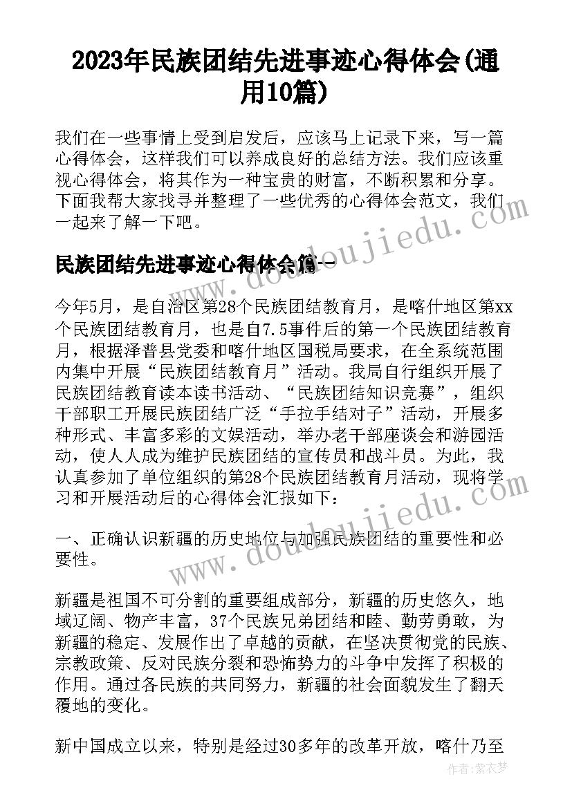 2023年民族团结先进事迹心得体会(通用10篇)