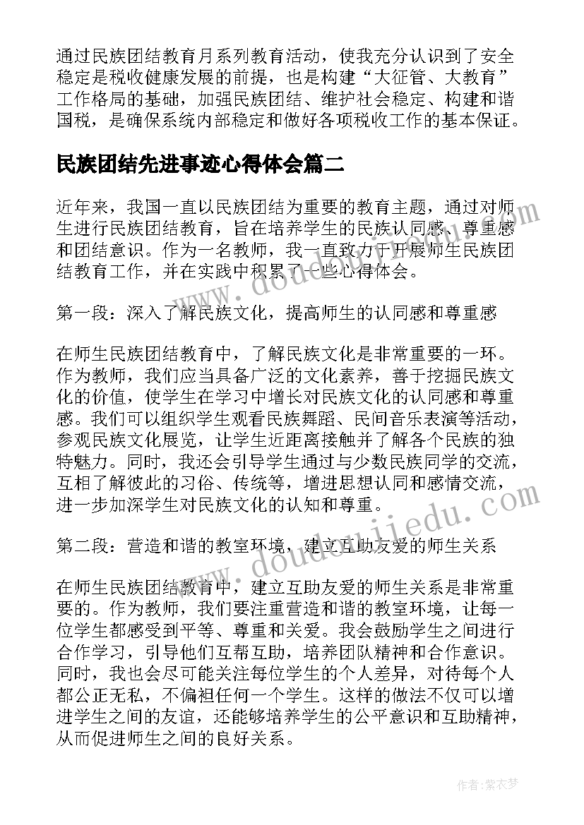 2023年民族团结先进事迹心得体会(通用10篇)