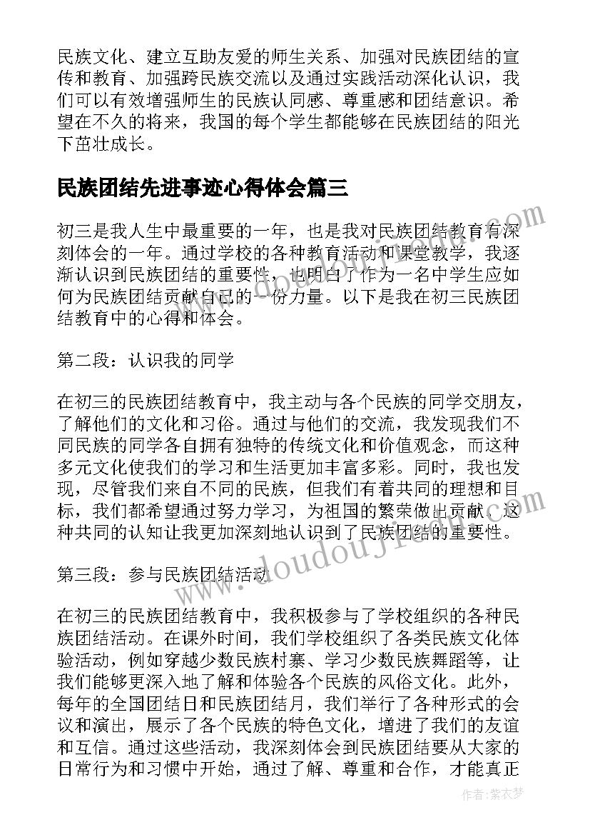 2023年民族团结先进事迹心得体会(通用10篇)