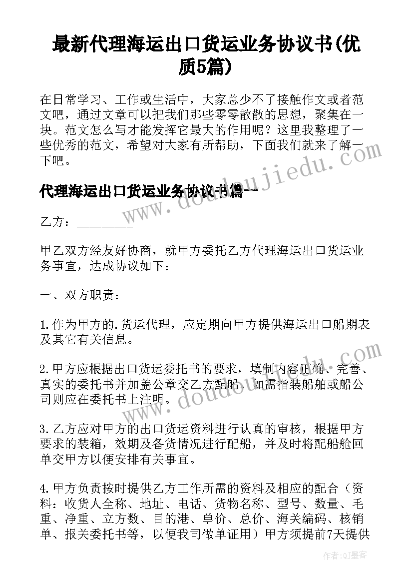 最新代理海运出口货运业务协议书(优质5篇)