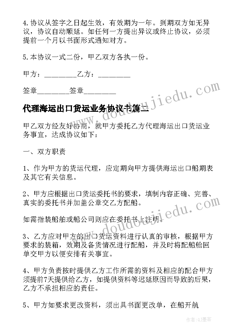 最新代理海运出口货运业务协议书(优质5篇)