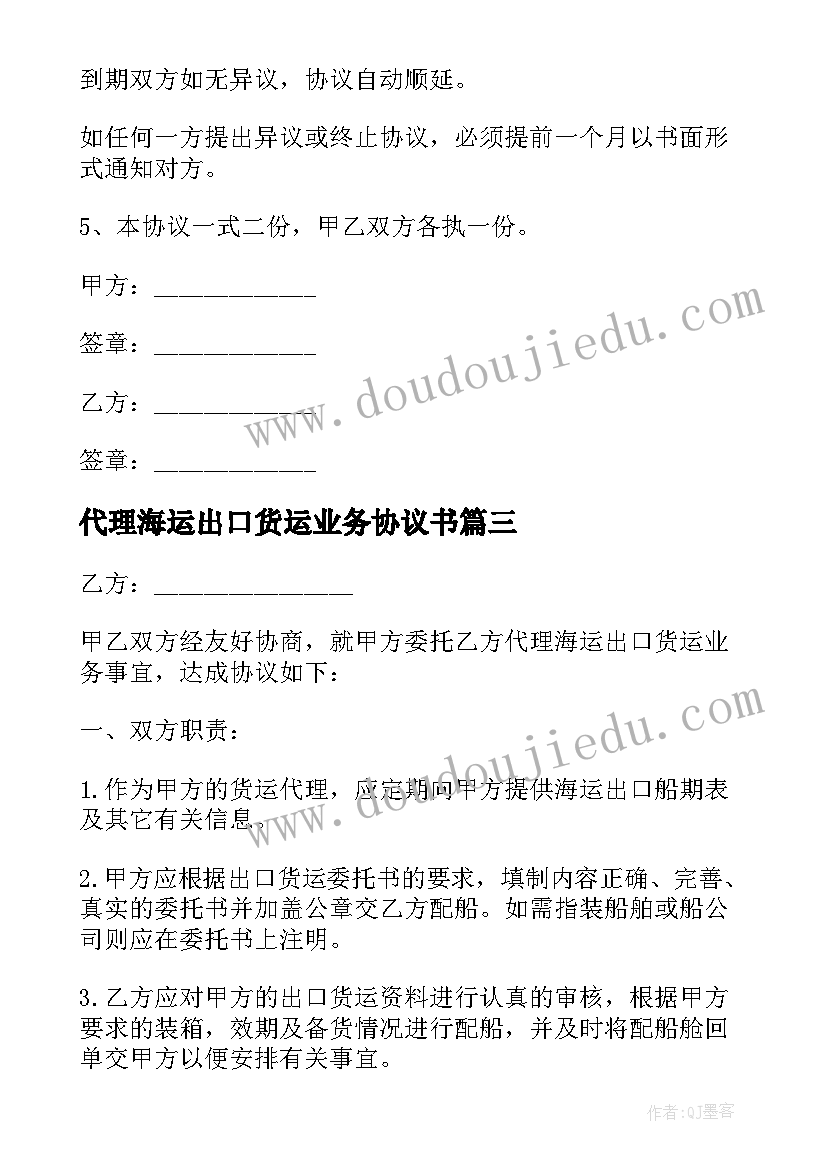 最新代理海运出口货运业务协议书(优质5篇)