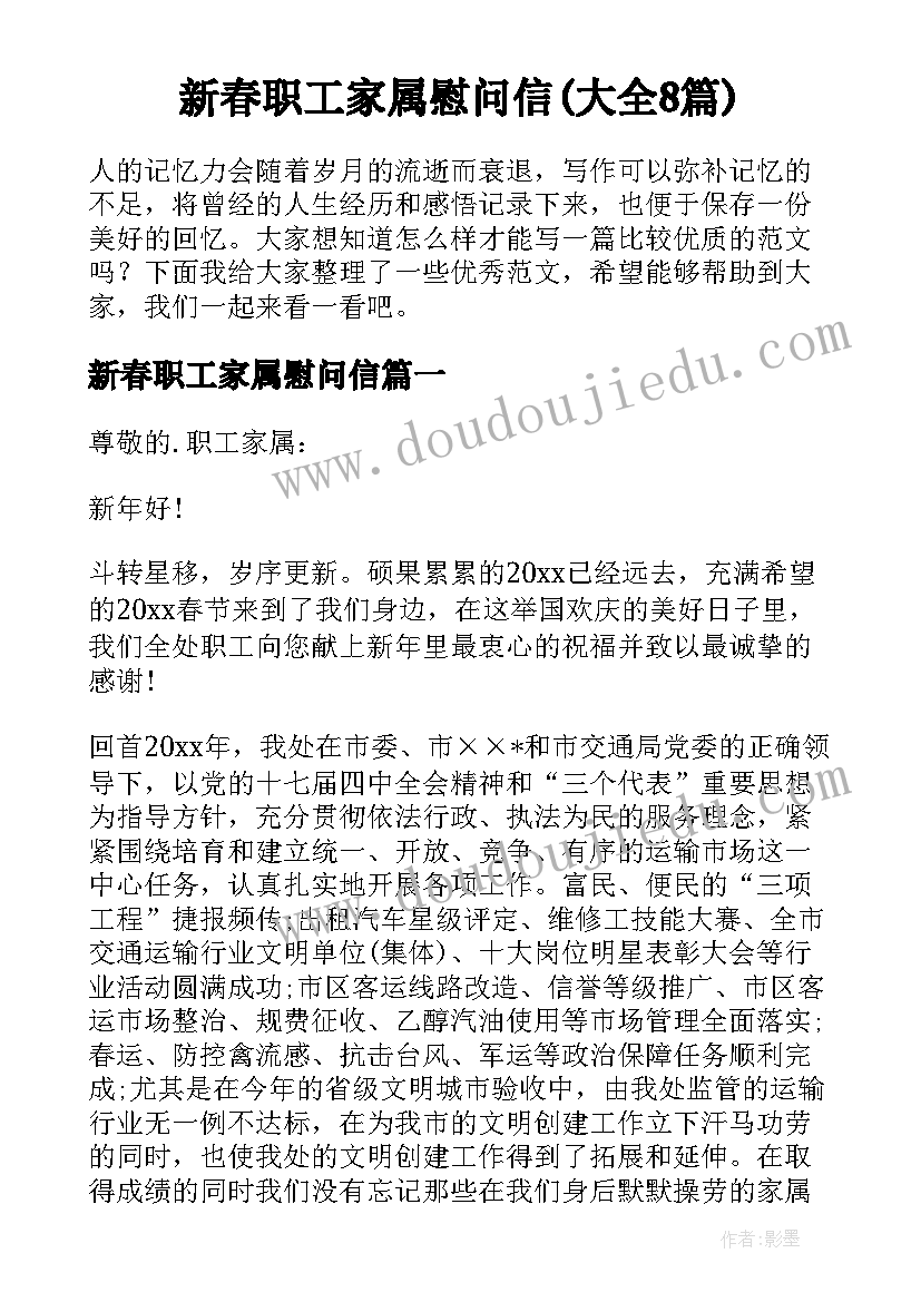 新春职工家属慰问信(大全8篇)