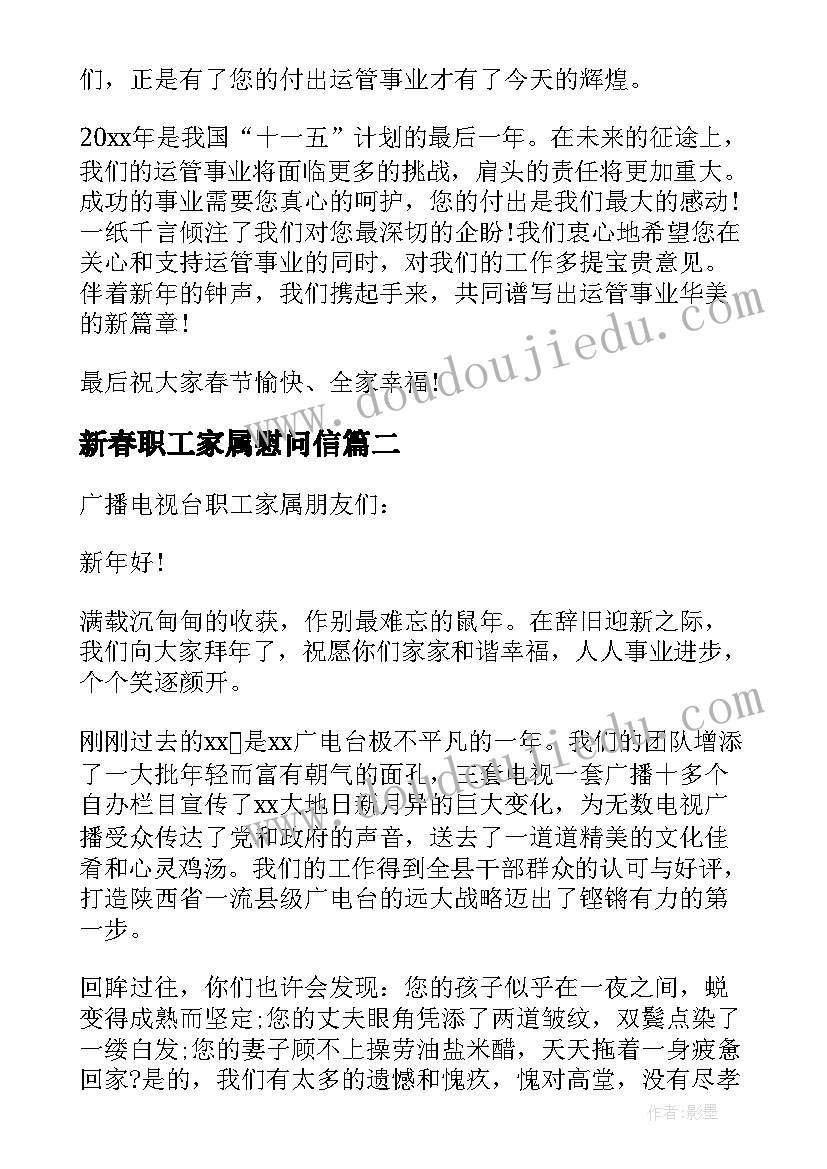 新春职工家属慰问信(大全8篇)