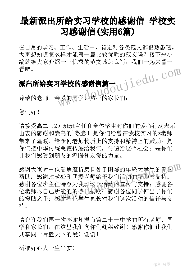 最新派出所给实习学校的感谢信 学校实习感谢信(实用6篇)