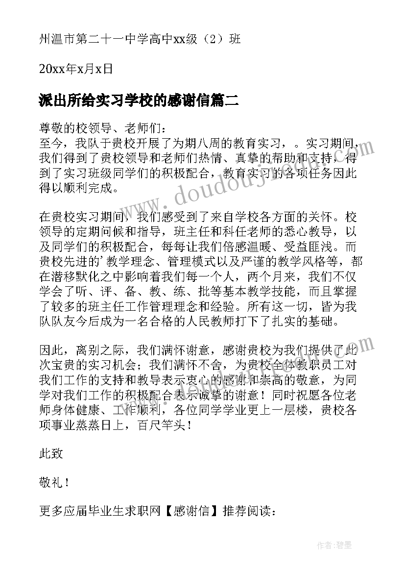 最新派出所给实习学校的感谢信 学校实习感谢信(实用6篇)