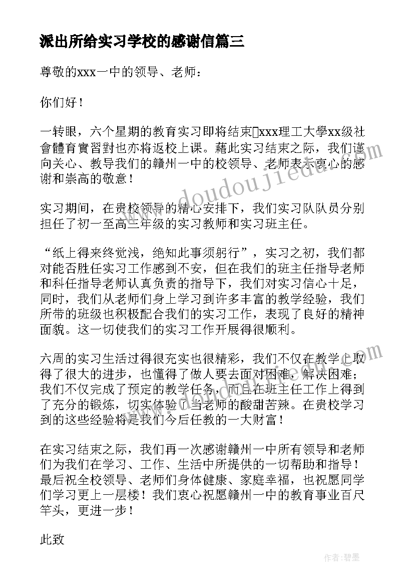 最新派出所给实习学校的感谢信 学校实习感谢信(实用6篇)