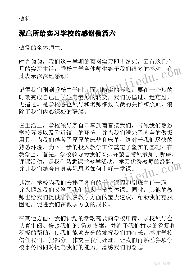 最新派出所给实习学校的感谢信 学校实习感谢信(实用6篇)