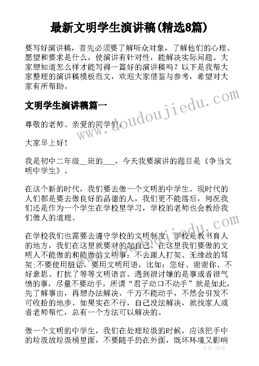 最新文明学生演讲稿(精选8篇)