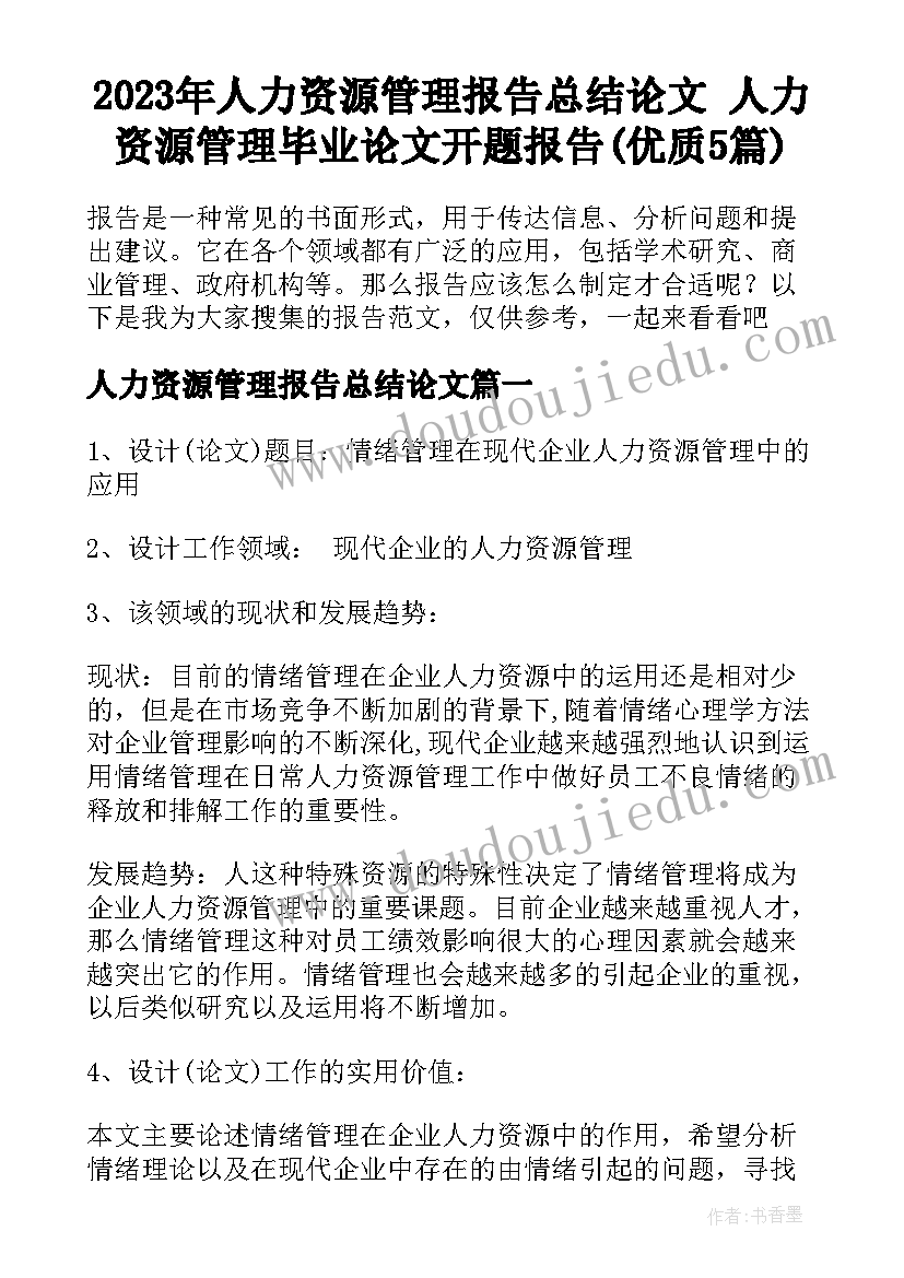 2023年人力资源管理报告总结论文 人力资源管理毕业论文开题报告(优质5篇)