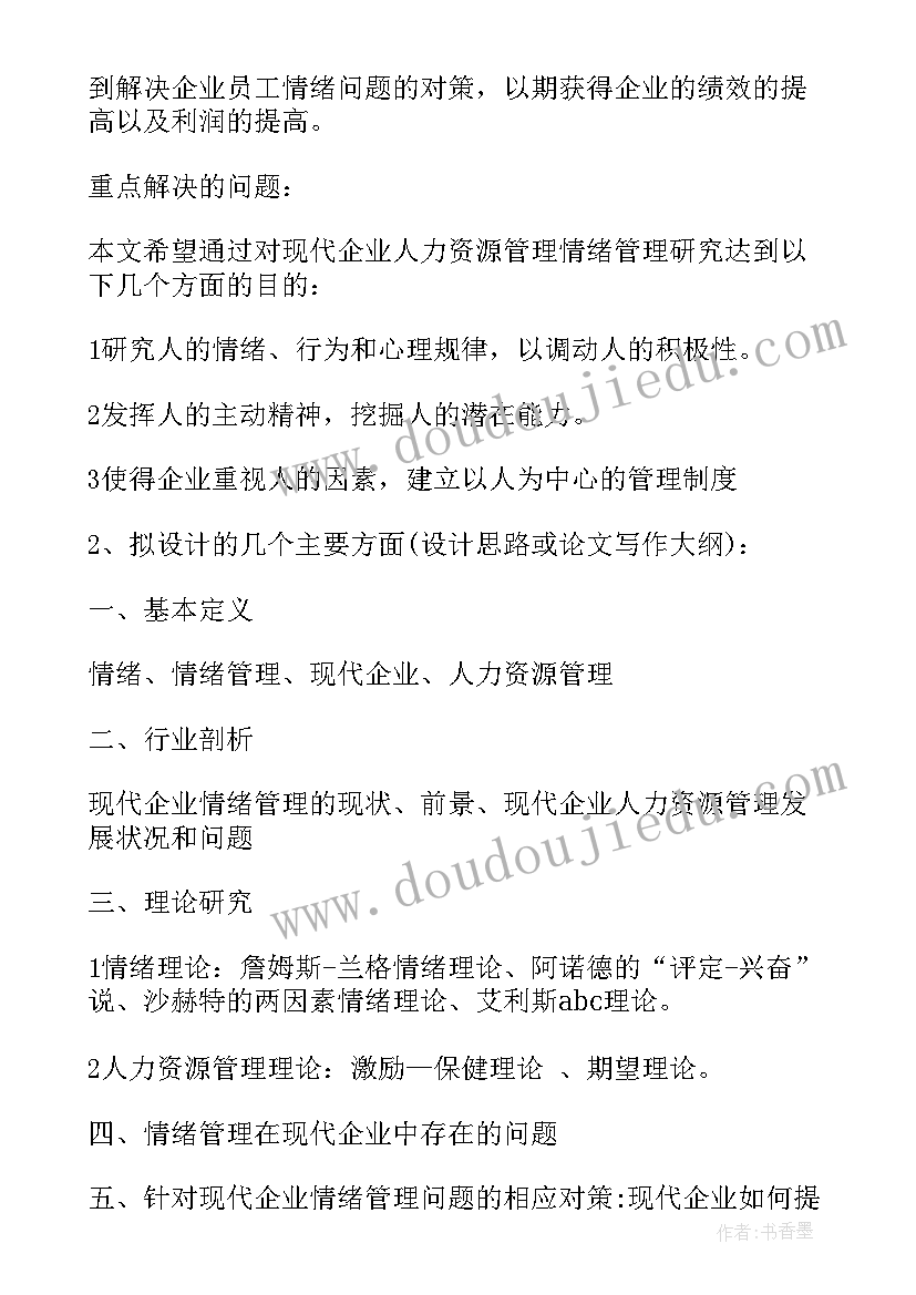 2023年人力资源管理报告总结论文 人力资源管理毕业论文开题报告(优质5篇)