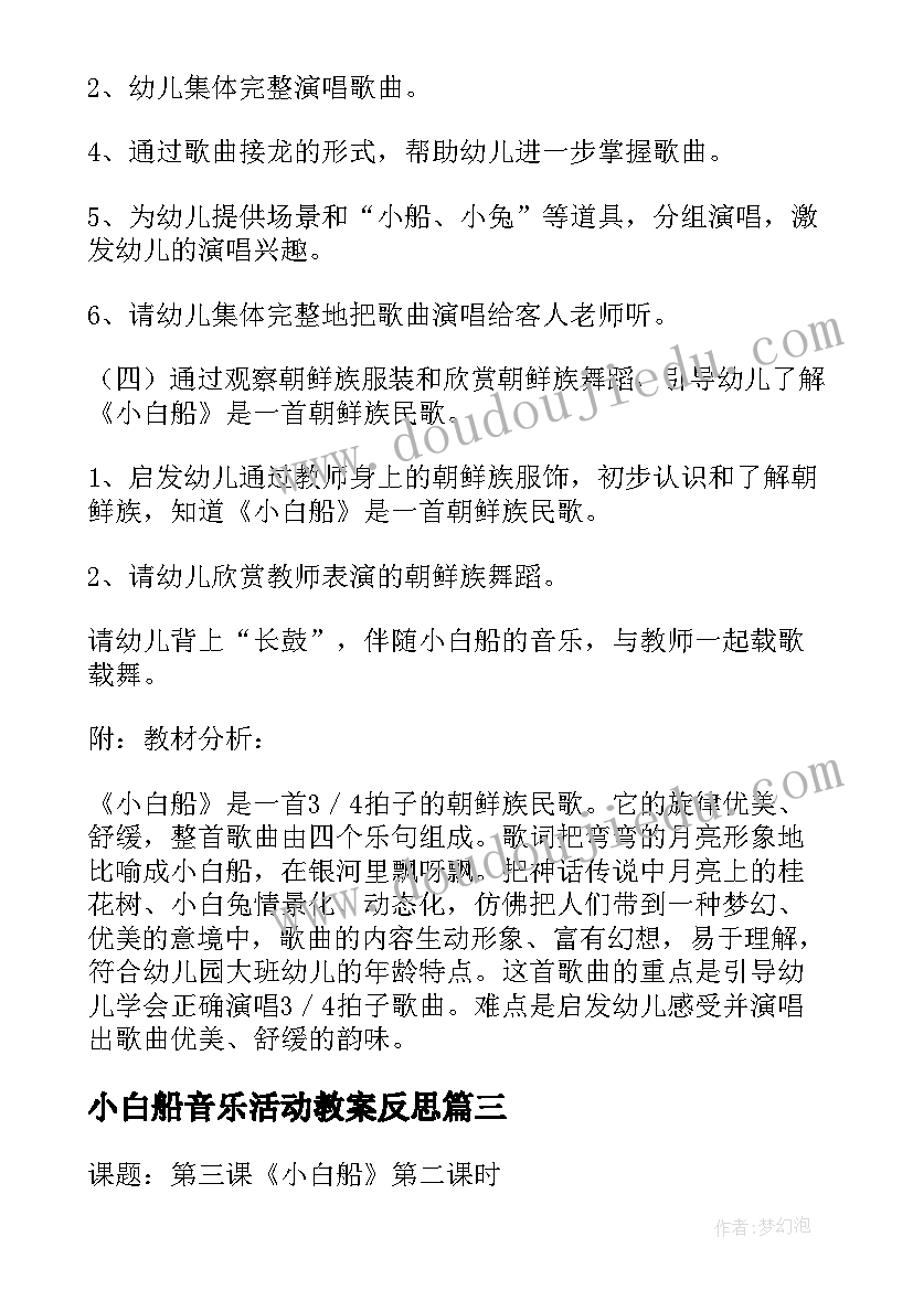 2023年小白船音乐活动教案反思(大全5篇)