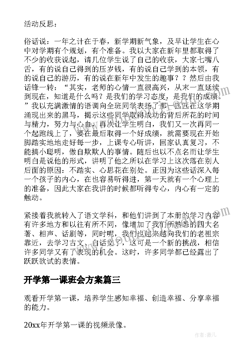 最新开学第一课班会方案 开学第一课班会教案(模板8篇)