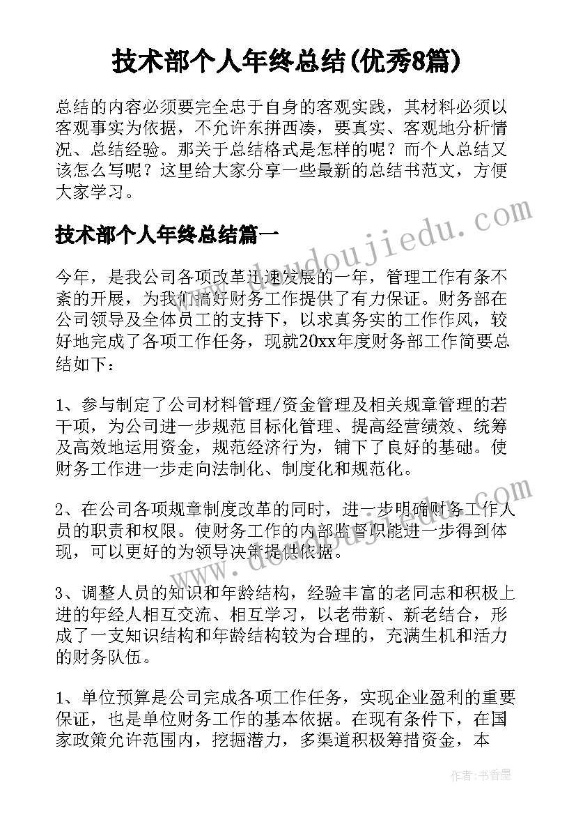 技术部个人年终总结(优秀8篇)