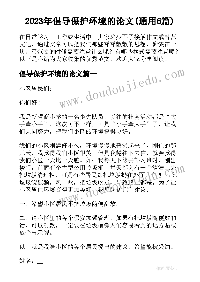 2023年倡导保护环境的论文(通用6篇)