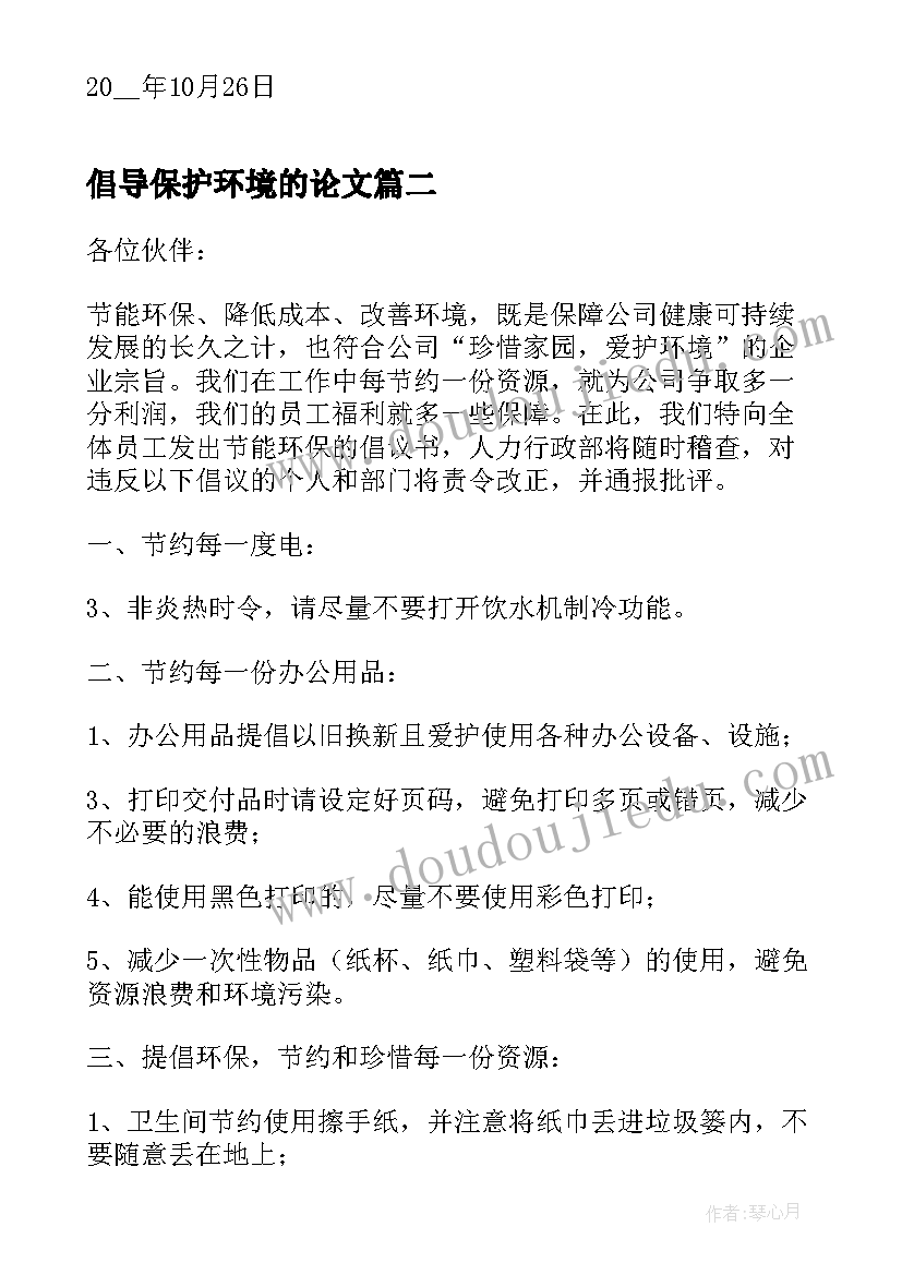 2023年倡导保护环境的论文(通用6篇)