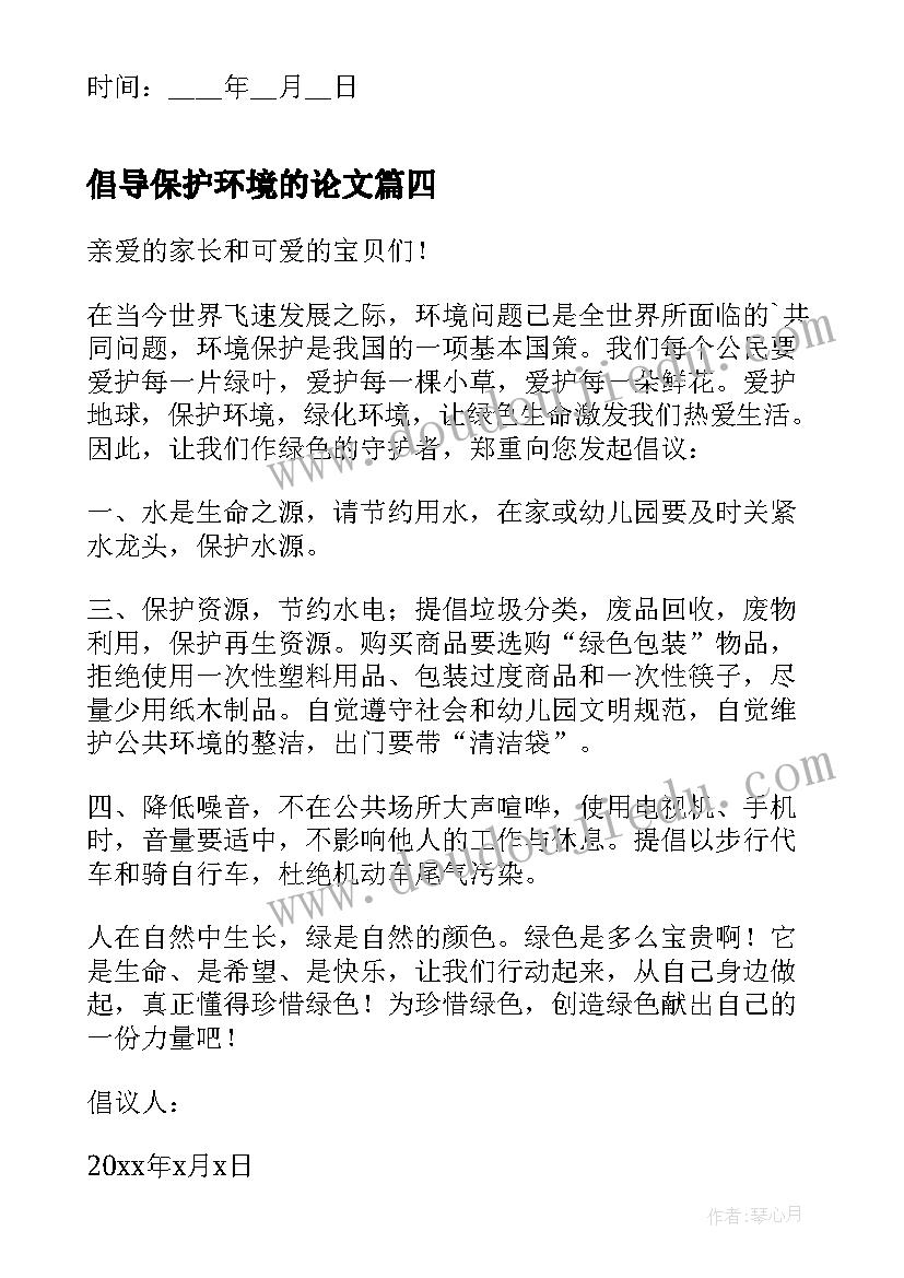 2023年倡导保护环境的论文(通用6篇)