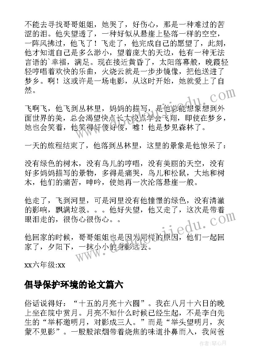 2023年倡导保护环境的论文(通用6篇)