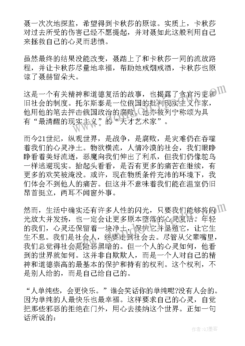 复活第三章读后感 复活第三章读书心得(大全5篇)