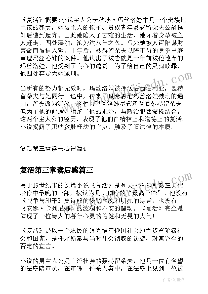 复活第三章读后感 复活第三章读书心得(大全5篇)