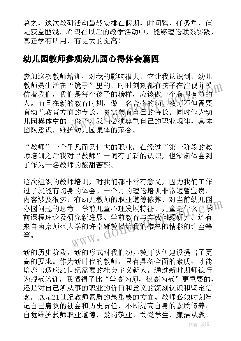 幼儿园教师参观幼儿园心得体会(大全5篇)