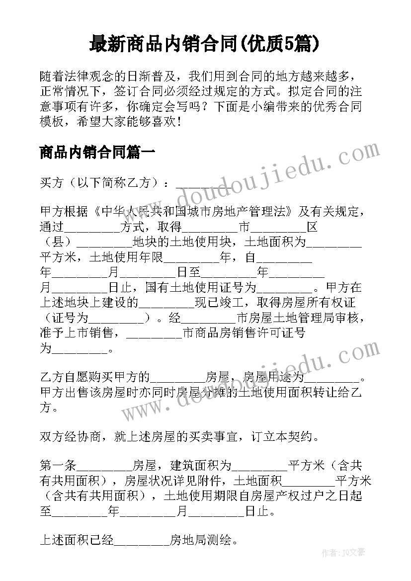 最新商品内销合同(优质5篇)