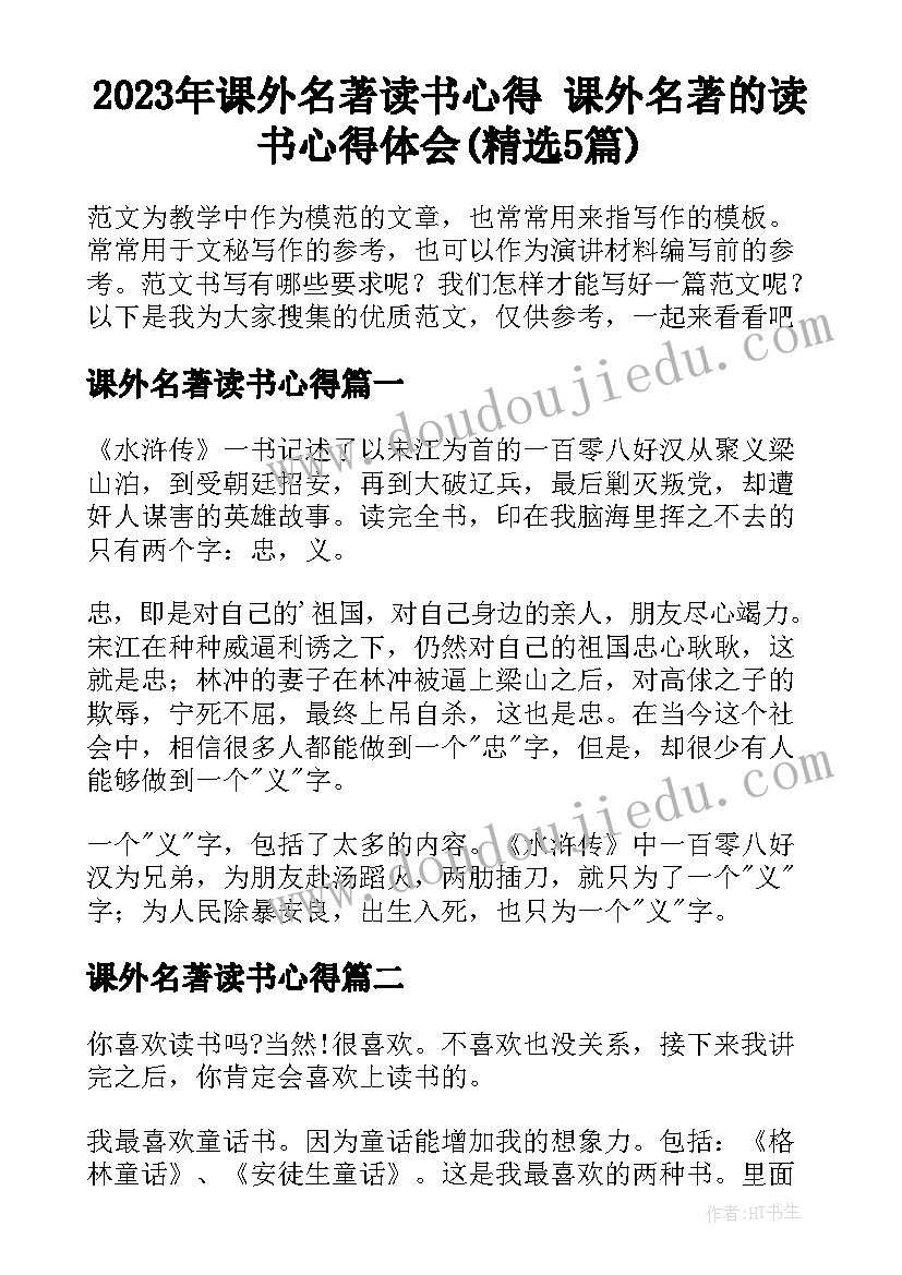 2023年课外名著读书心得 课外名著的读书心得体会(精选5篇)