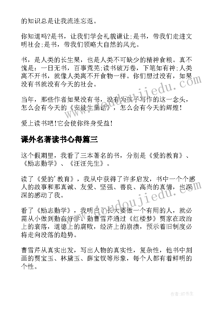 2023年课外名著读书心得 课外名著的读书心得体会(精选5篇)