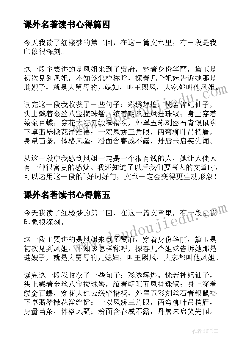 2023年课外名著读书心得 课外名著的读书心得体会(精选5篇)