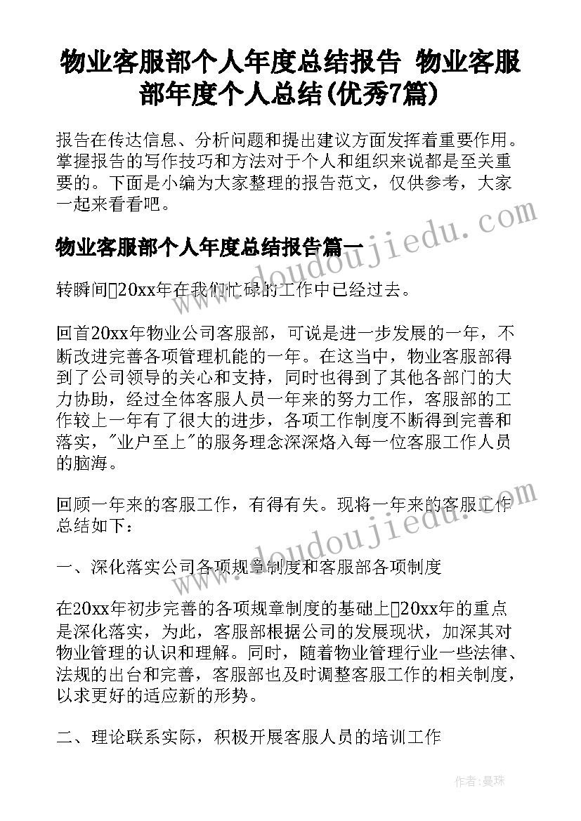 物业客服部个人年度总结报告 物业客服部年度个人总结(优秀7篇)