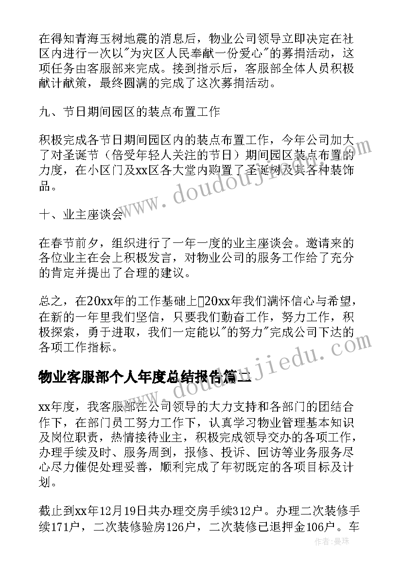 物业客服部个人年度总结报告 物业客服部年度个人总结(优秀7篇)