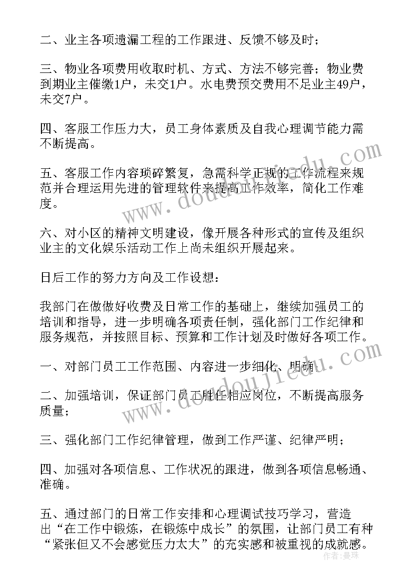 物业客服部个人年度总结报告 物业客服部年度个人总结(优秀7篇)