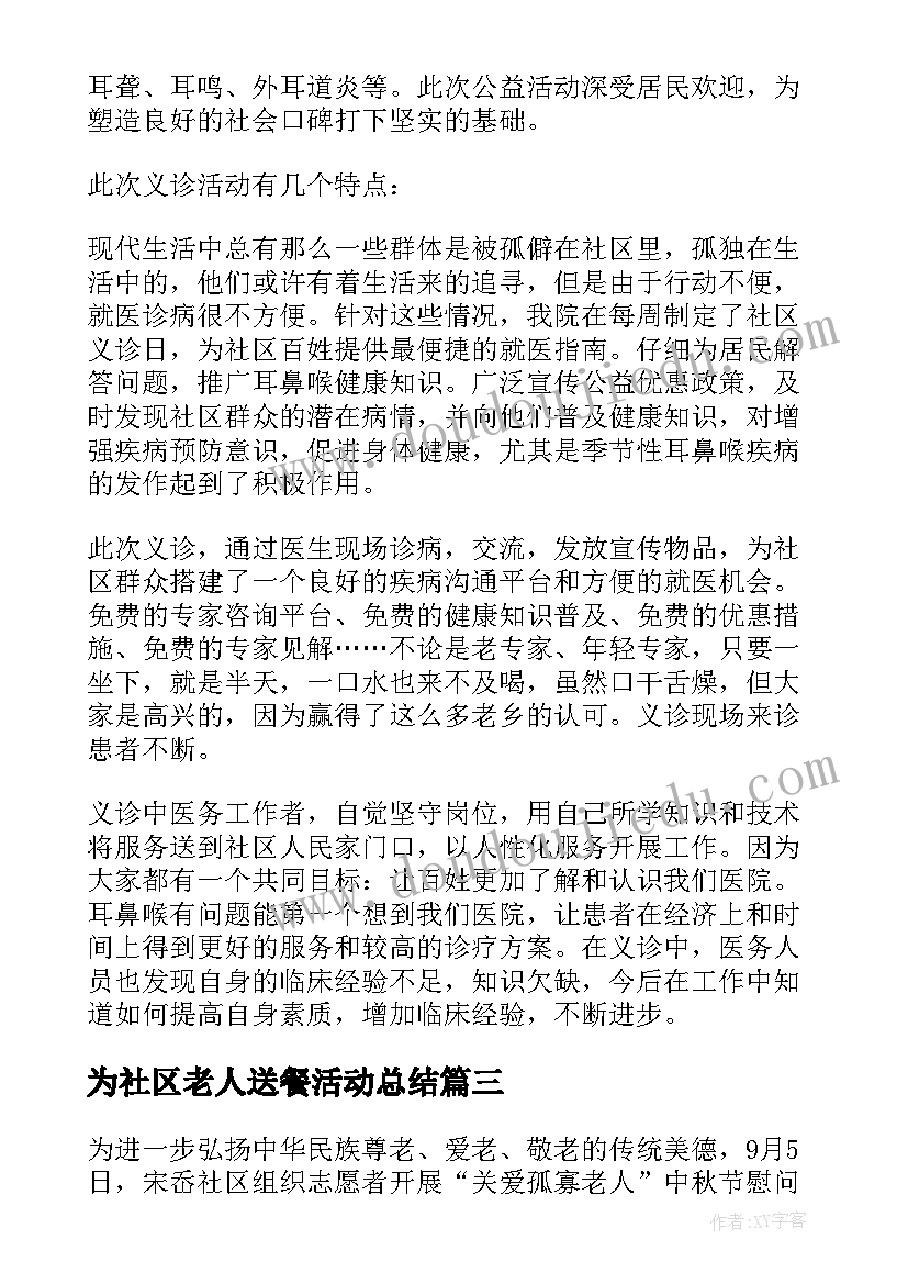 最新为社区老人送餐活动总结(大全5篇)