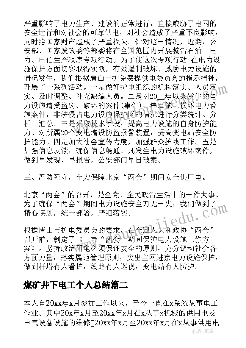 煤矿井下电工个人总结 电工年终个人总结(模板5篇)