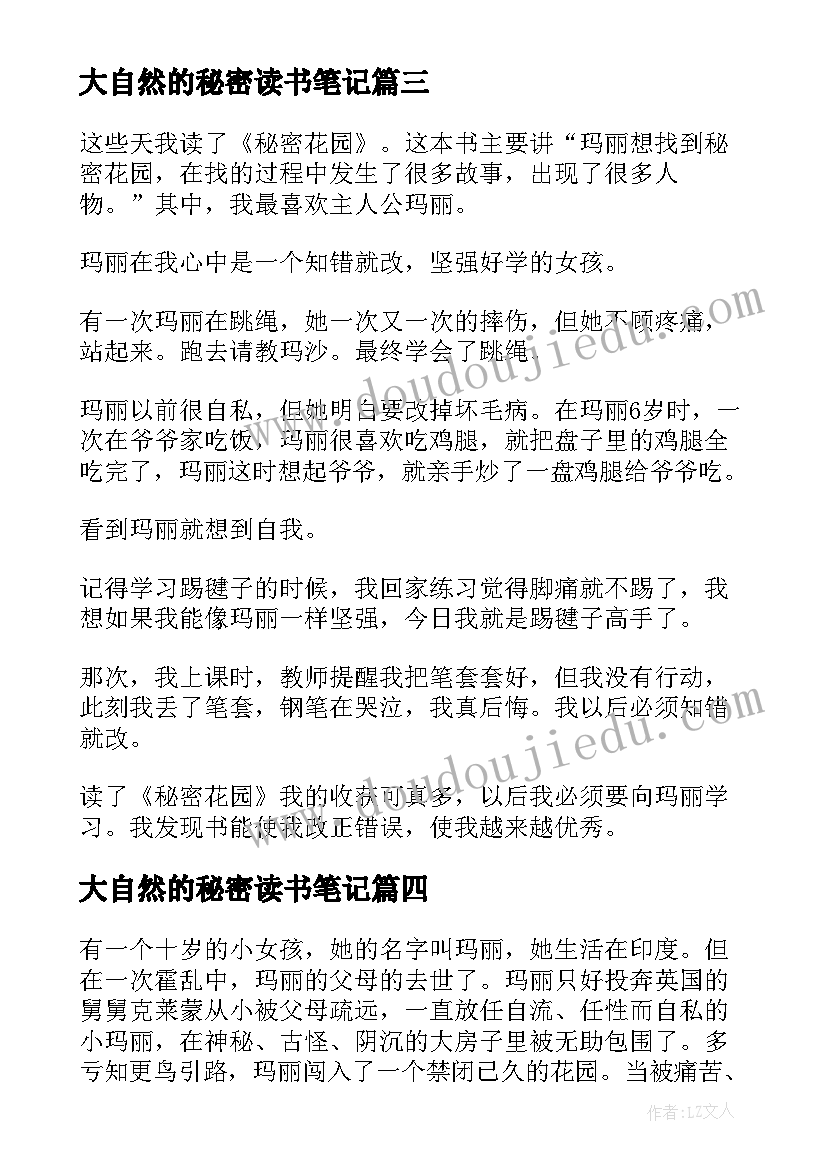 最新大自然的秘密读书笔记 秘密花园读书笔记(通用5篇)