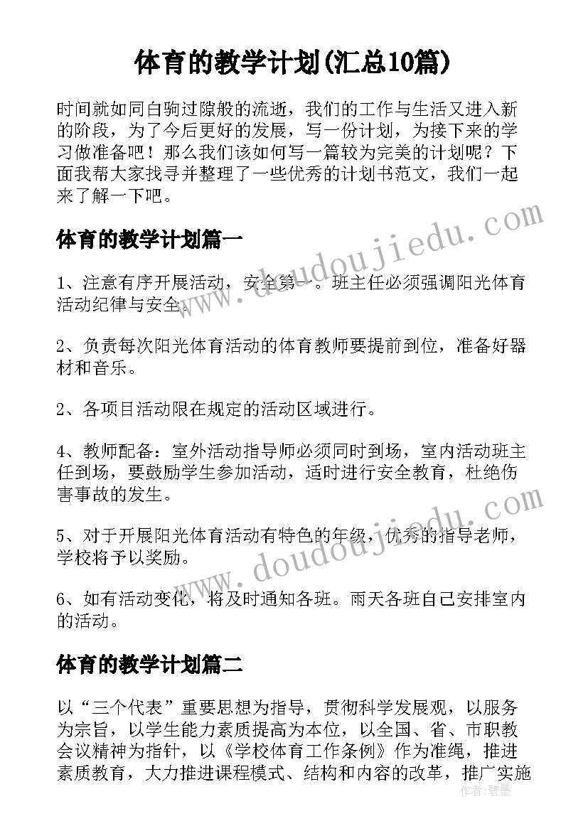 体育的教学计划(汇总10篇)