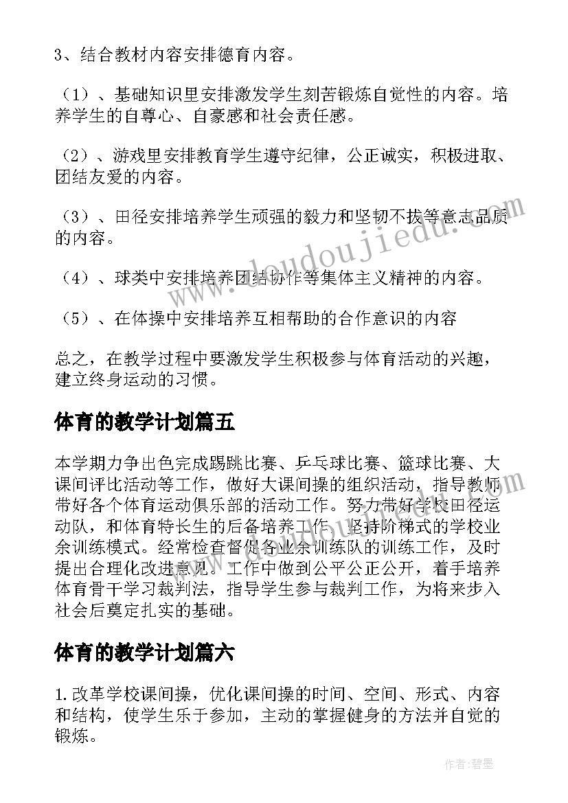 体育的教学计划(汇总10篇)