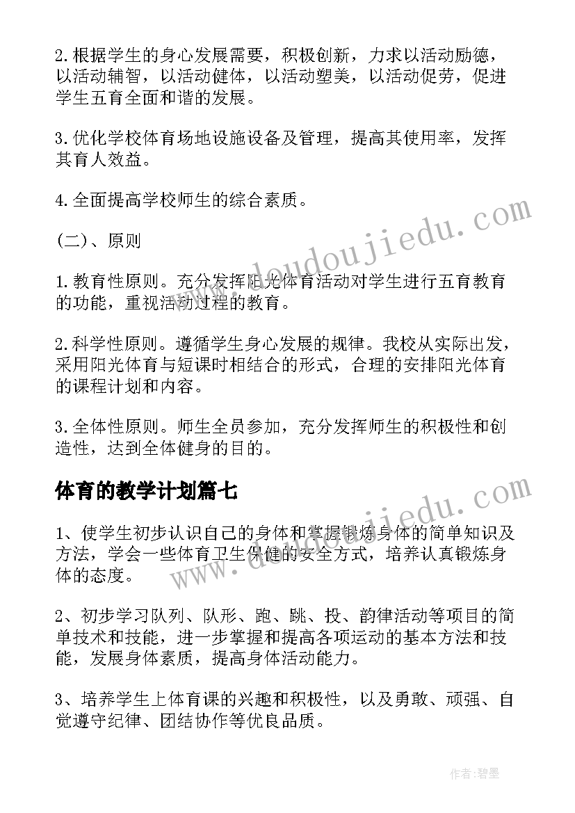 体育的教学计划(汇总10篇)