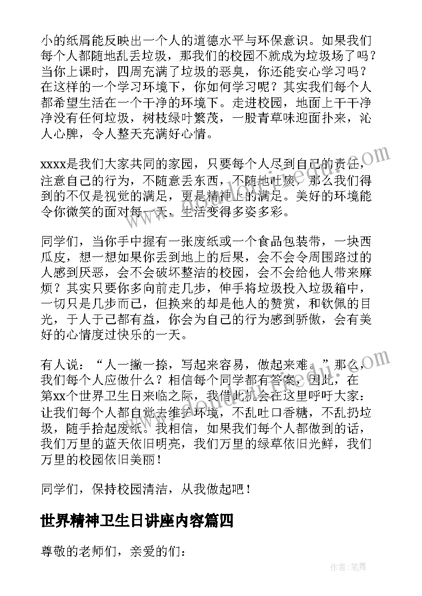 最新世界精神卫生日讲座内容 世界卫生日演讲稿(优质5篇)