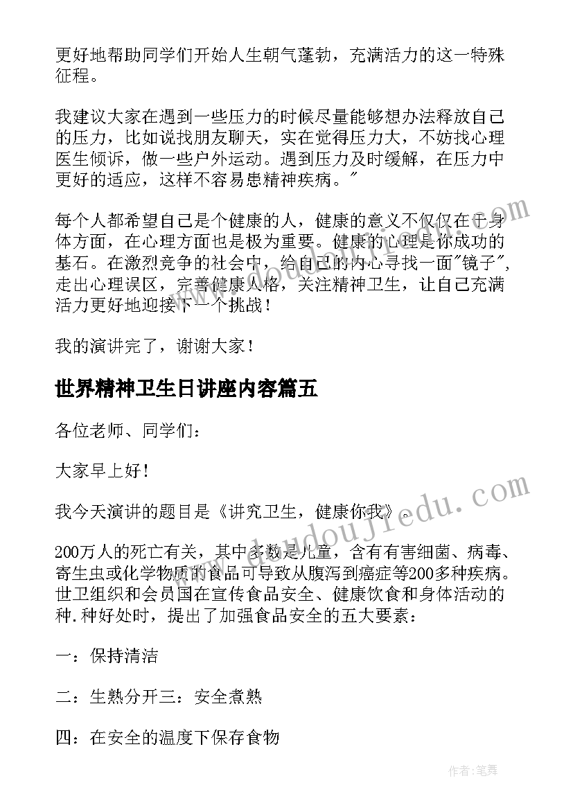 最新世界精神卫生日讲座内容 世界卫生日演讲稿(优质5篇)