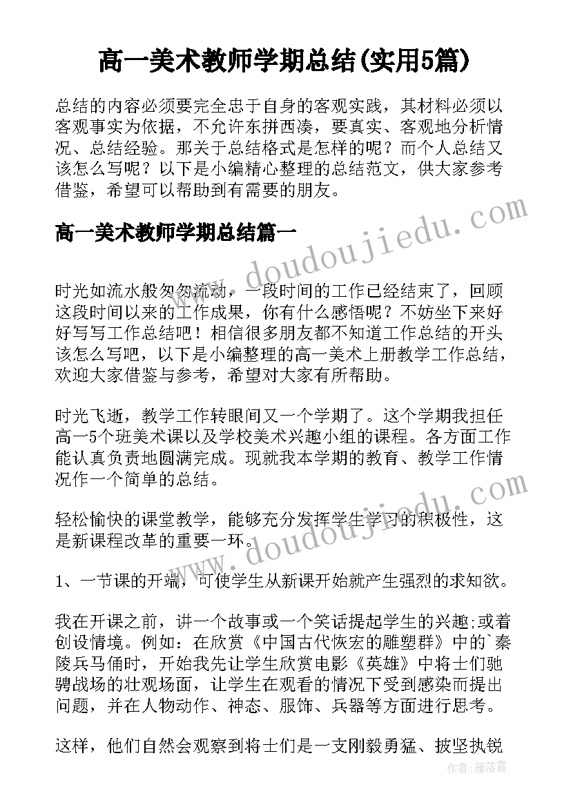 高一美术教师学期总结(实用5篇)