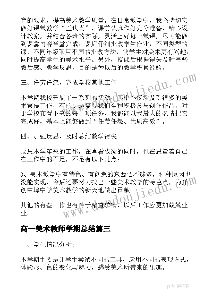 高一美术教师学期总结(实用5篇)