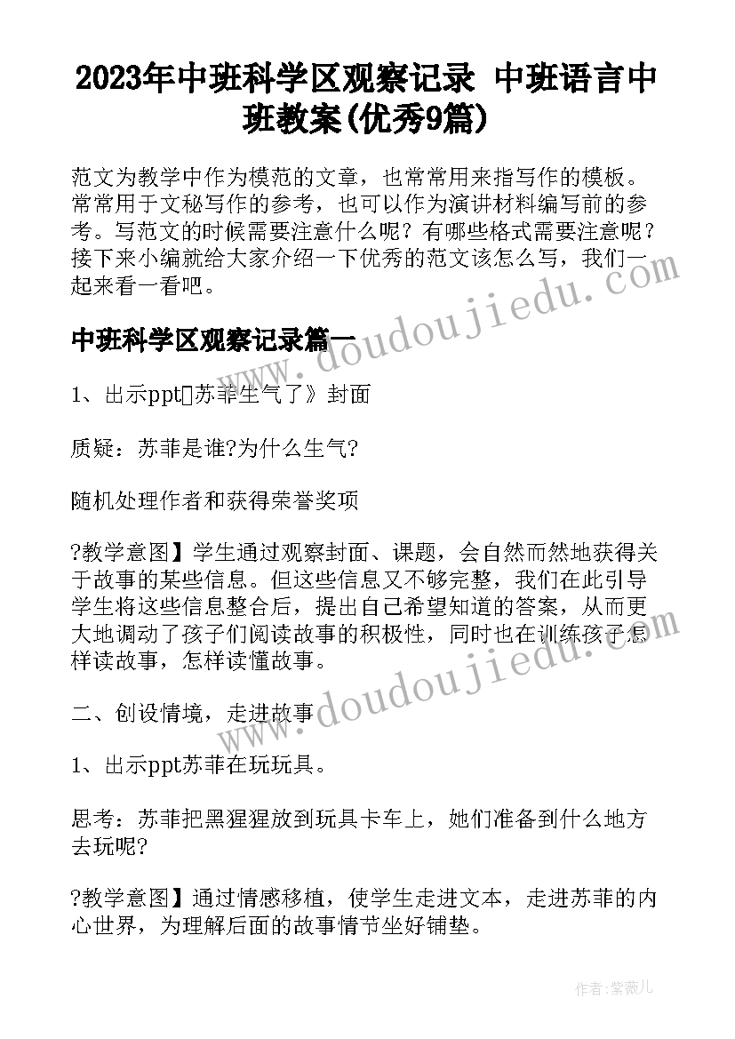 2023年中班科学区观察记录 中班语言中班教案(优秀9篇)