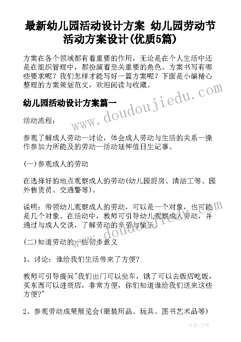 最新幼儿园活动设计方案 幼儿园劳动节活动方案设计(优质5篇)