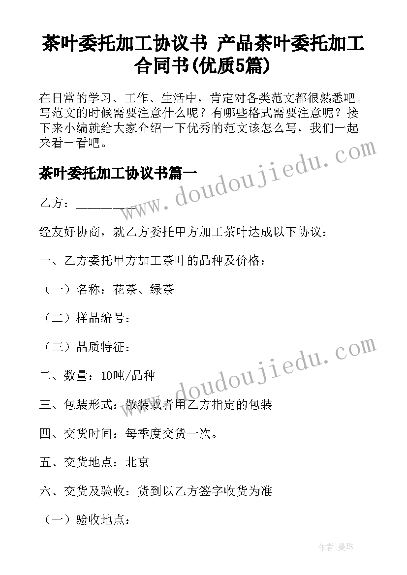 茶叶委托加工协议书 产品茶叶委托加工合同书(优质5篇)