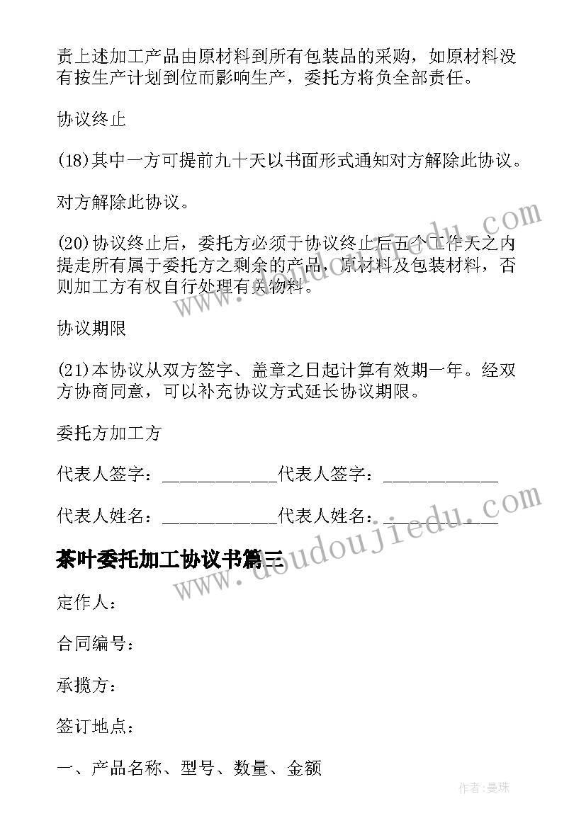 茶叶委托加工协议书 产品茶叶委托加工合同书(优质5篇)