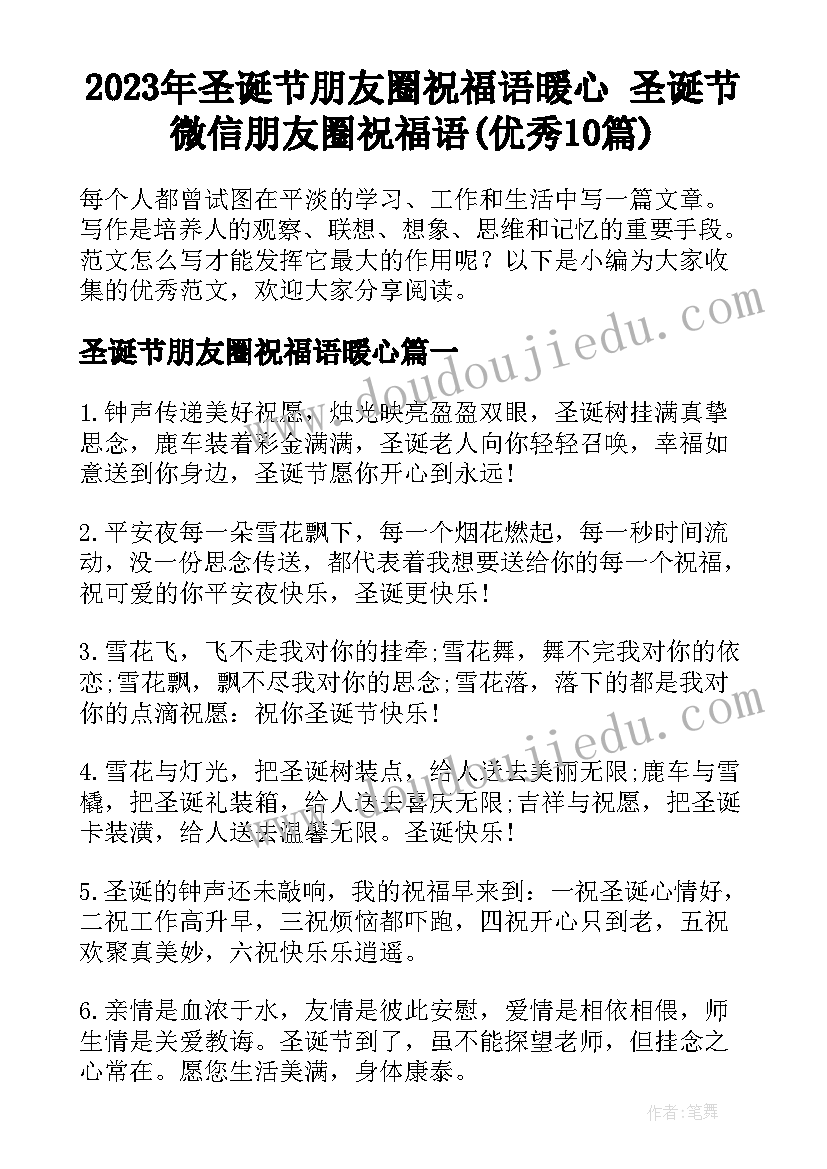 2023年圣诞节朋友圈祝福语暖心 圣诞节微信朋友圈祝福语(优秀10篇)