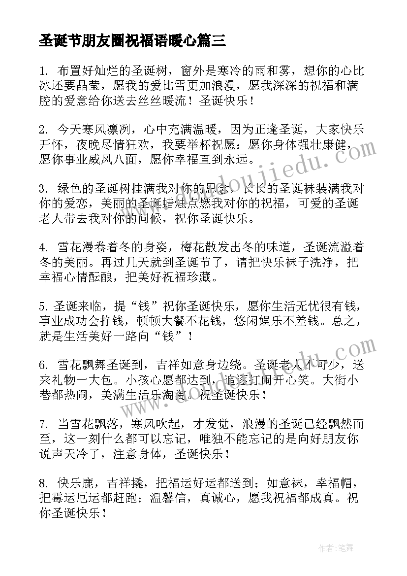 2023年圣诞节朋友圈祝福语暖心 圣诞节微信朋友圈祝福语(优秀10篇)